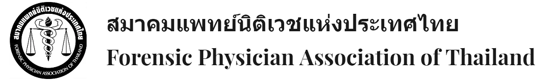 สมาคมแพทย์นิติเวชแห่งประเทศไทย